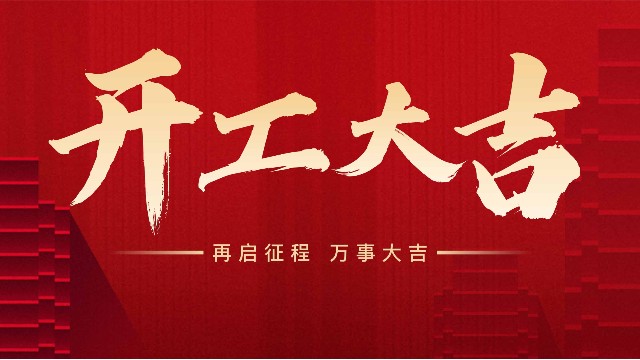 新的一年，開(kāi)工大吉！