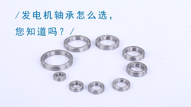 發(fā)電機軸承怎么選，您知道嗎？