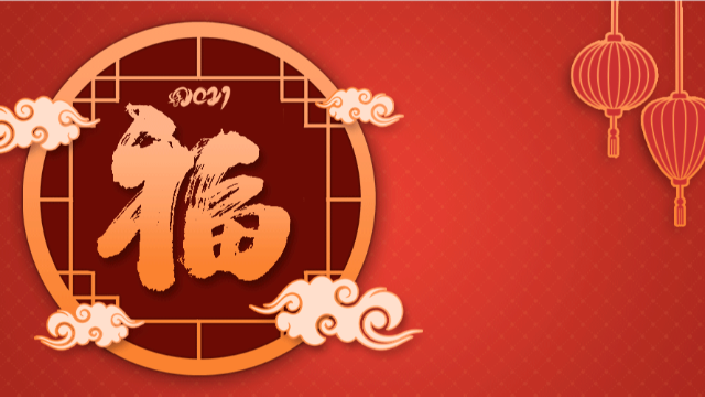 新年快樂(lè)